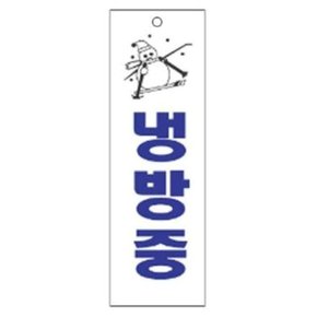 (SM)냉방중 알림 표지판 250x80mm (WB6E511)