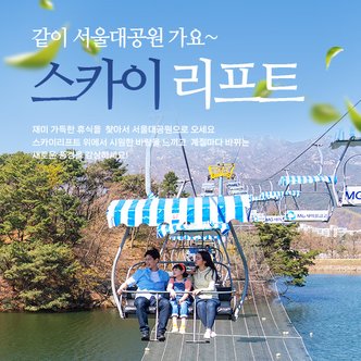 서울대공원 리프트 패키지(~06.30)