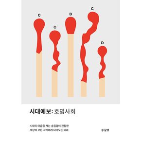 교보문고 시대예보 - 호명사회