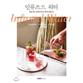 (중고/상)인퓨즈드 워터 : 과일 채소 허브로 만드는 에너지 음료 50