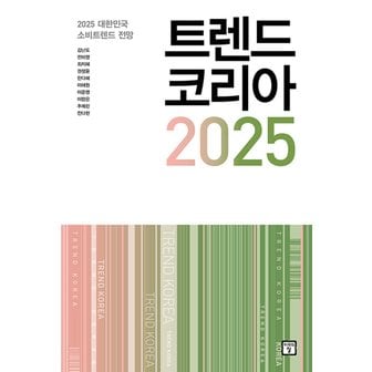  미래의창 트렌드코리아 2025