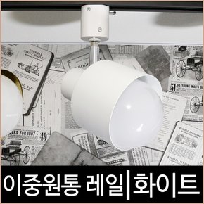 이중원통_화이트_흰색_레일조명_레일기구_레일등_LED