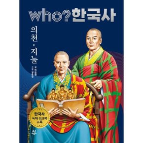 who 한국사. 17: 의천/지눌
