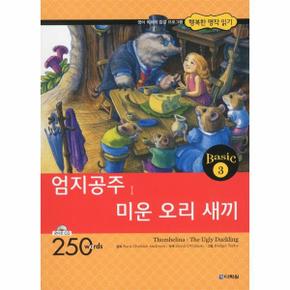 행복한명작읽기BASIC 3 엄지공주미운오리새끼 CD1포함 _P068945012