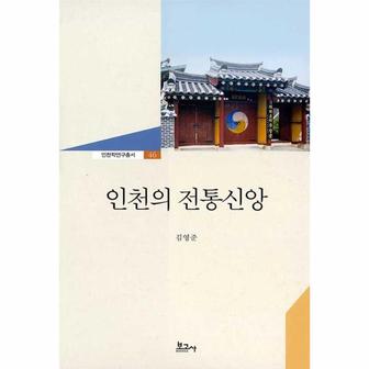  인천의 전통신앙 - 인천학연구총서 46 (양장)