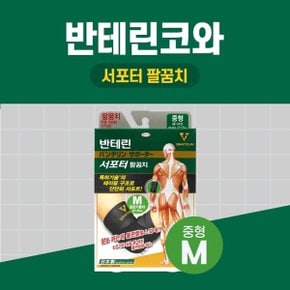 반테린코와 서포터 팔꿈치 검정 M 중형 테이핑 기능이 들어간 압박용 보호대