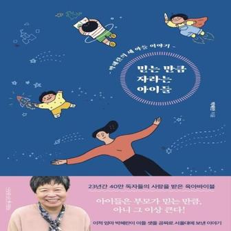 웅진북센 믿는 만큼 자라는 아이들 (박혜란의 세 아들 이야기)