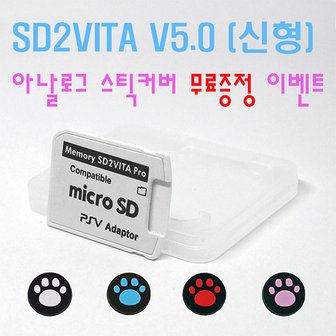  PS VITA SD2VITA V5.0 메모리 어댑터(스틱커버 증정)