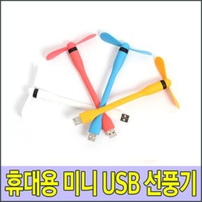 빨간오리 DW-30 휘어지는 스마트폰 휴대용 USB선풍기