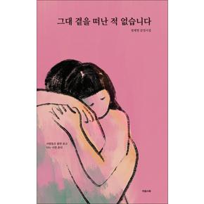 그대 곁을 떠난 적 없습니다