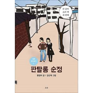 제이북스 판탈롱 순정 (큰 글씨 소리 책 세 번째)