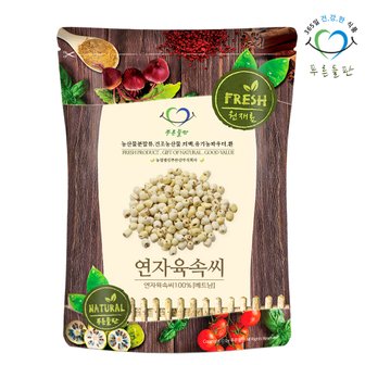 푸른들판 베트남 거피 연자육 속씨 연꽃 씨앗 열매 차 500g