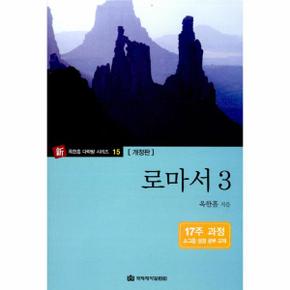 로마서  3 17주 과정 소그룹 성경 공부 교재