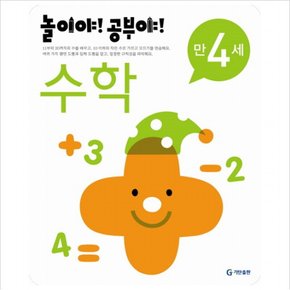 놀이야 공부야 수학(만4세)(2012)