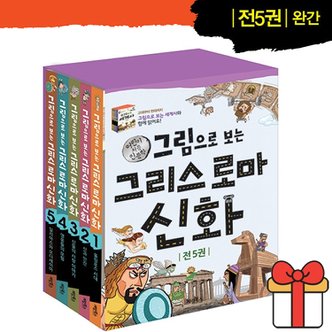 애플비 계림북스 그림으로 보는 그리스로마신화 세트 전5권