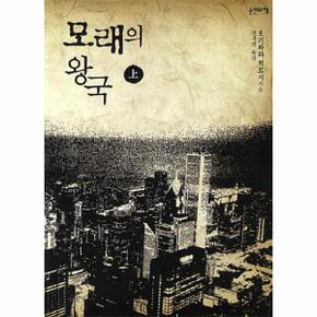 모래의 왕국(상)