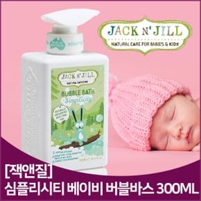 [잭앤질] 심플리시티 베이비 버블바스 300ml