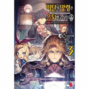 비탄의 망령은 은퇴하고 싶다 3 : 최약 헌터에 의한 최강 파티 육성술 -  S Novel+