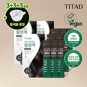 [3+3+3회분] 물염색 다크브라운 3박스+염색볼 세트