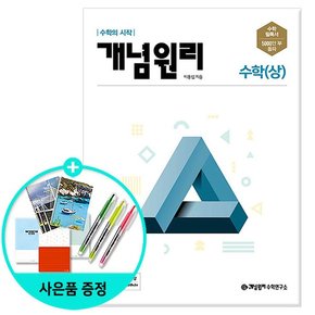 고등 수학 상 2022년 /개념원리수학연구소