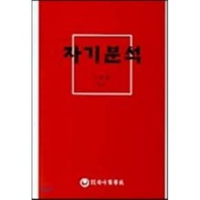 자기분석