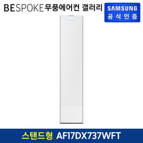 [삼성직배송] 삼성 무풍 에어컨 갤러리[AF17DX737WFT][스탠드형]