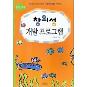 창의성 개발 프로그램 민감성 2 : 만4세에서 8세 아이의 기초창의력?...