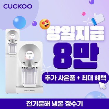 쿠쿠 렌탈 코크살균 냉온정수기 렌탈 CP-OS601SW 방문관리 3년약정 월23900