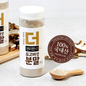 더 편리한 표고버섯 분말 80g 1통 천연 조미료