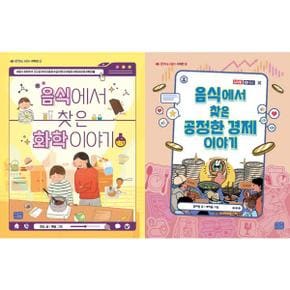 [리틀씨앤톡] 음식에서 찾은 화학 이야기 + 공정한 경제 이야기 세트 (전2권)