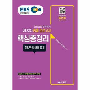 2025 EBS 중졸 검정고시 핵심총정리