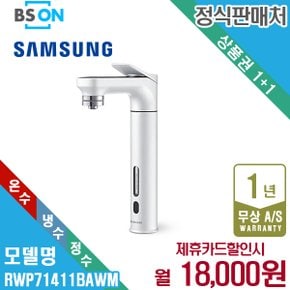 렌탈 삼성 비스포크 메인파우셋 냉온정수기 화이트 RWP71411BAWM 5년 31000