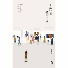 소소하게, 큐레이터 : 뮤지엄에서 마주한 고요와 아우성의 시간들 - 일하는사람 8 / 문학수첩