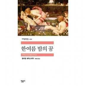 한여름 밤의 꿈 (세계문학전집 172)