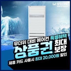 휘센 인버터 스탠드 냉난방기 36평형 화이트PW1303T9FR 5년약정 월92900