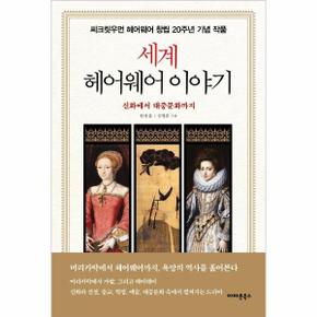 세계 헤어웨어 이야기 : 신화에서 대중문화까지