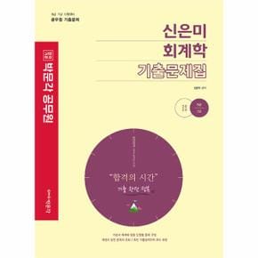 2023 신은미 회계학 기출문제집   9급.7급 시험대비 공무원 기출문제_P331161368