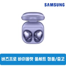  삼성갤럭시 버즈프로1 팬텀바이올렛 풀세트 중고 SM-R190