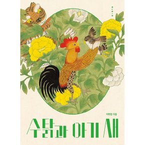 수탉과 아기 새 (보림창작그림책)