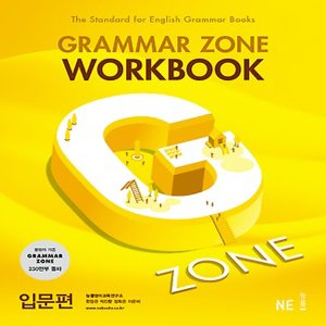  능률교육 능률 그래머존 Grammar Zone 입문편 - 워크북 Wookbook (개정판)