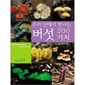 (중고/중)버섯 200가지