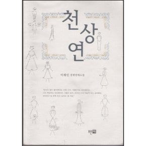 중고 천상연 /상태(중)/도서출판 푸른터/이래인