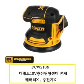 DCW210N 디월트18V충전원형샌더5인치 본체 배터리X 충전기X DCW210N