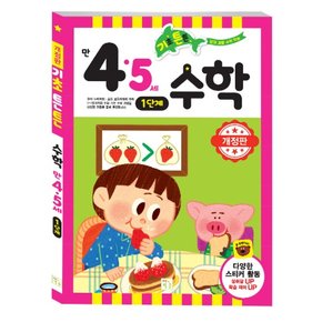 기초튼튼 4,5세 수학 1단계 (개정)