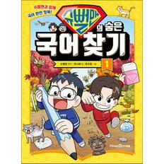 제이북스 슈뻘맨의 숨은 국어 찾기 1 권 - 슈뻘맨과 함께 국어 완전 정복 초등 학습 만화 책