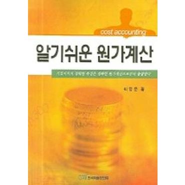 교보문고 알기쉬운 원가계산