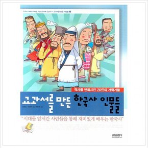 교과서를 만든 한국사 인물들 : 역사를 변화시킨 20인의 개혁가들 (교과서를 만든 사람들 7)