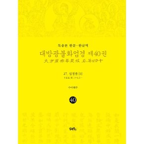 (중고/최상)독송본 한문·한글역 대방광불화엄경 제40권 : 27. 십정품 (1)