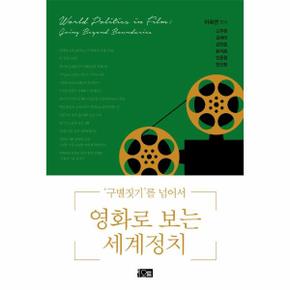 영화로 보는 세계정치 : ‘구별짓기’를 넘어서