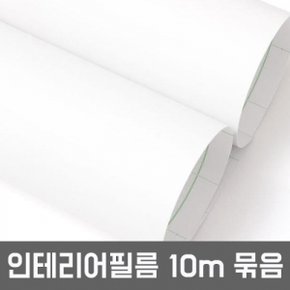 무광 단색 1롤10m 묶음 화이트 BSD901-10 헤라증정